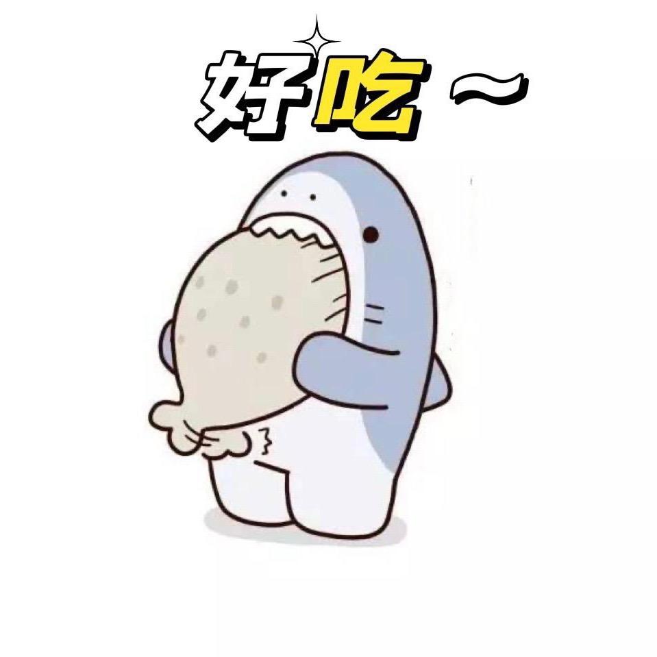 抢你零食🍭
