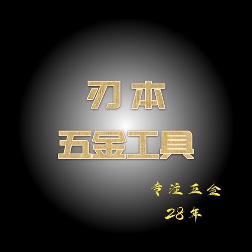 刃本五金工具