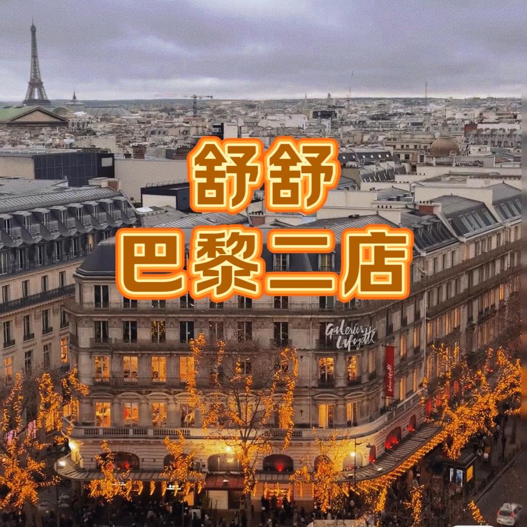 舒舒在巴黎优选