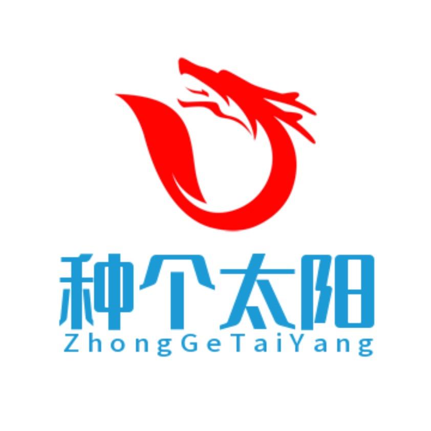 种个太阳