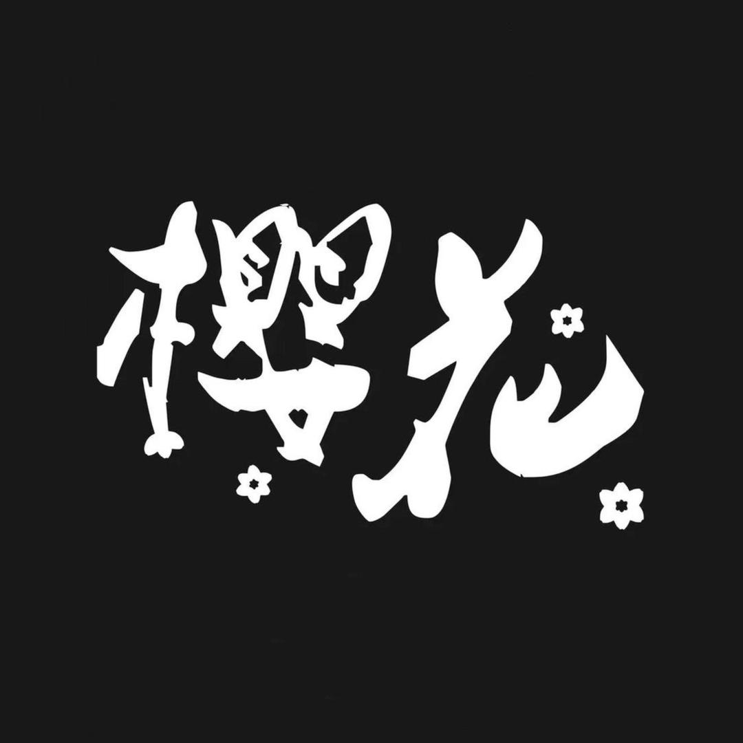 樱花三文鱼