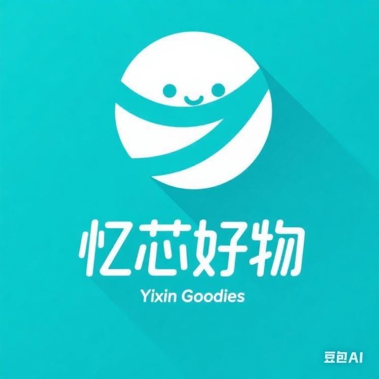 忆芯来挖宝了