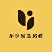 乐享欧美男装
