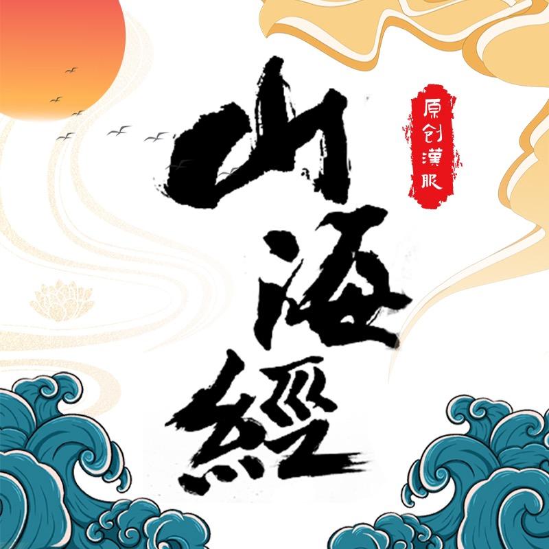 山海经儿童汉服