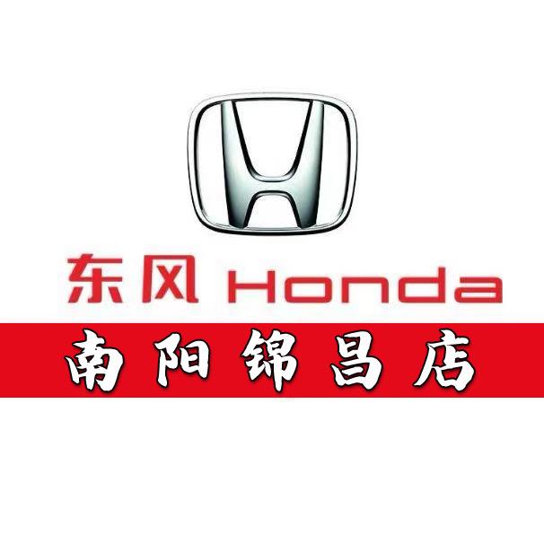 东风本田南阳锦昌店