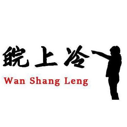 皖上冷