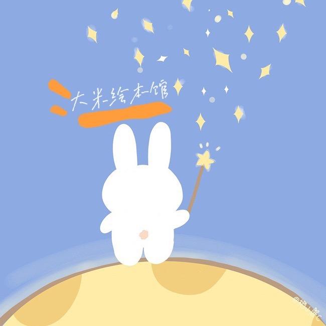 大米绘本馆