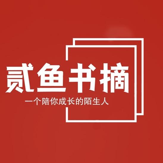 贰鱼书摘