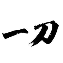 一刀印阁