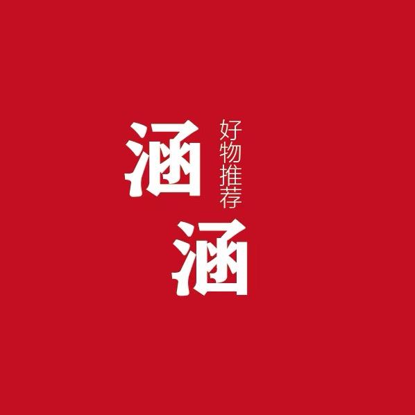 涵涵好物推荐