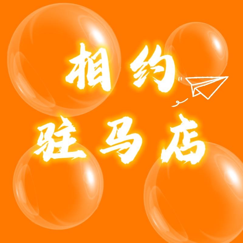 相约驻马店（达人矩阵团长）