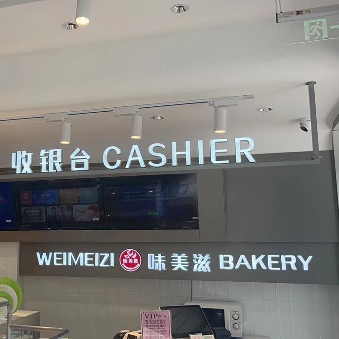 莆田市秀屿区埭头味美滋面包店