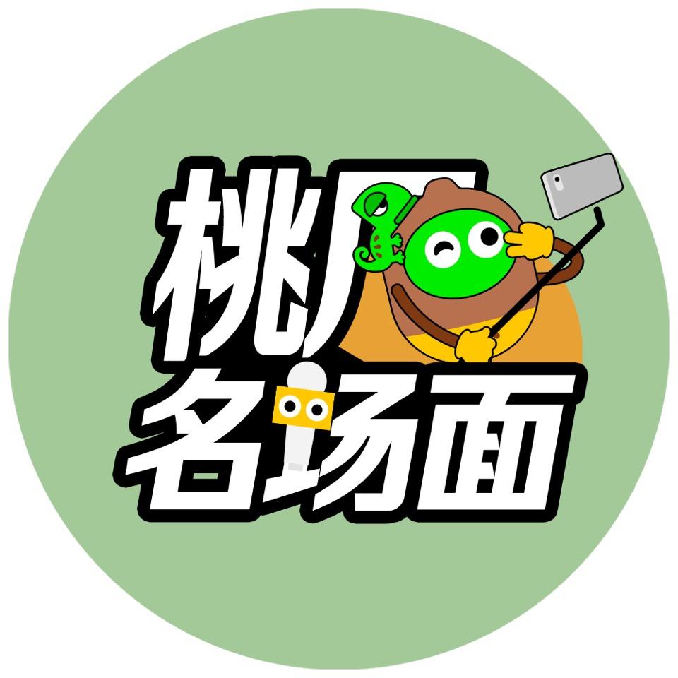 桃厂名场面