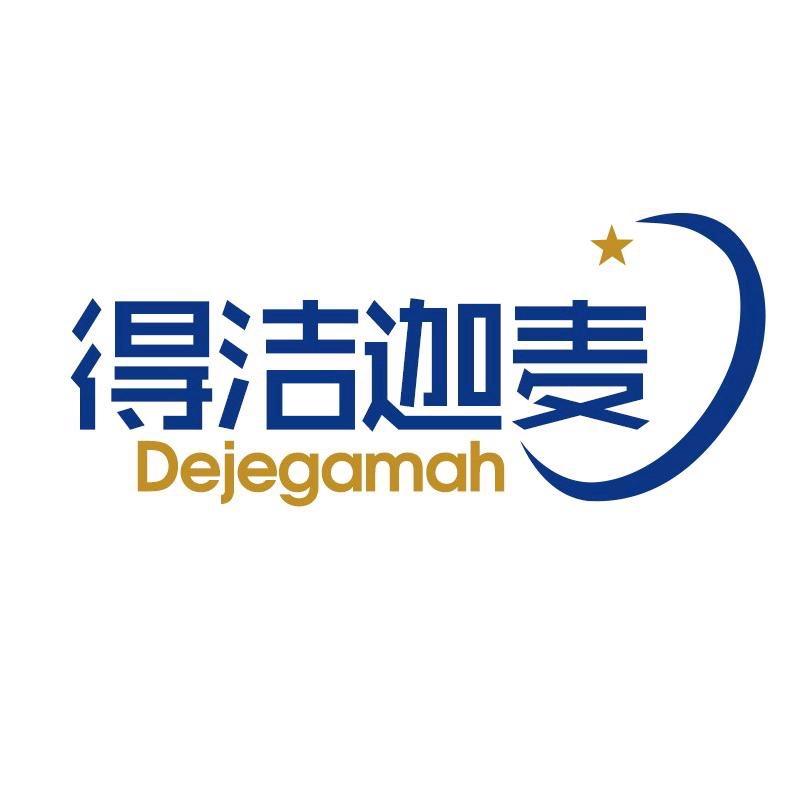 得洁迦麦