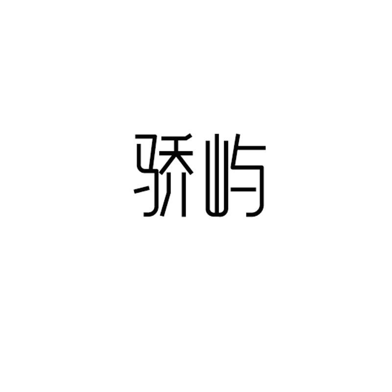 骄屿女鞋店铺