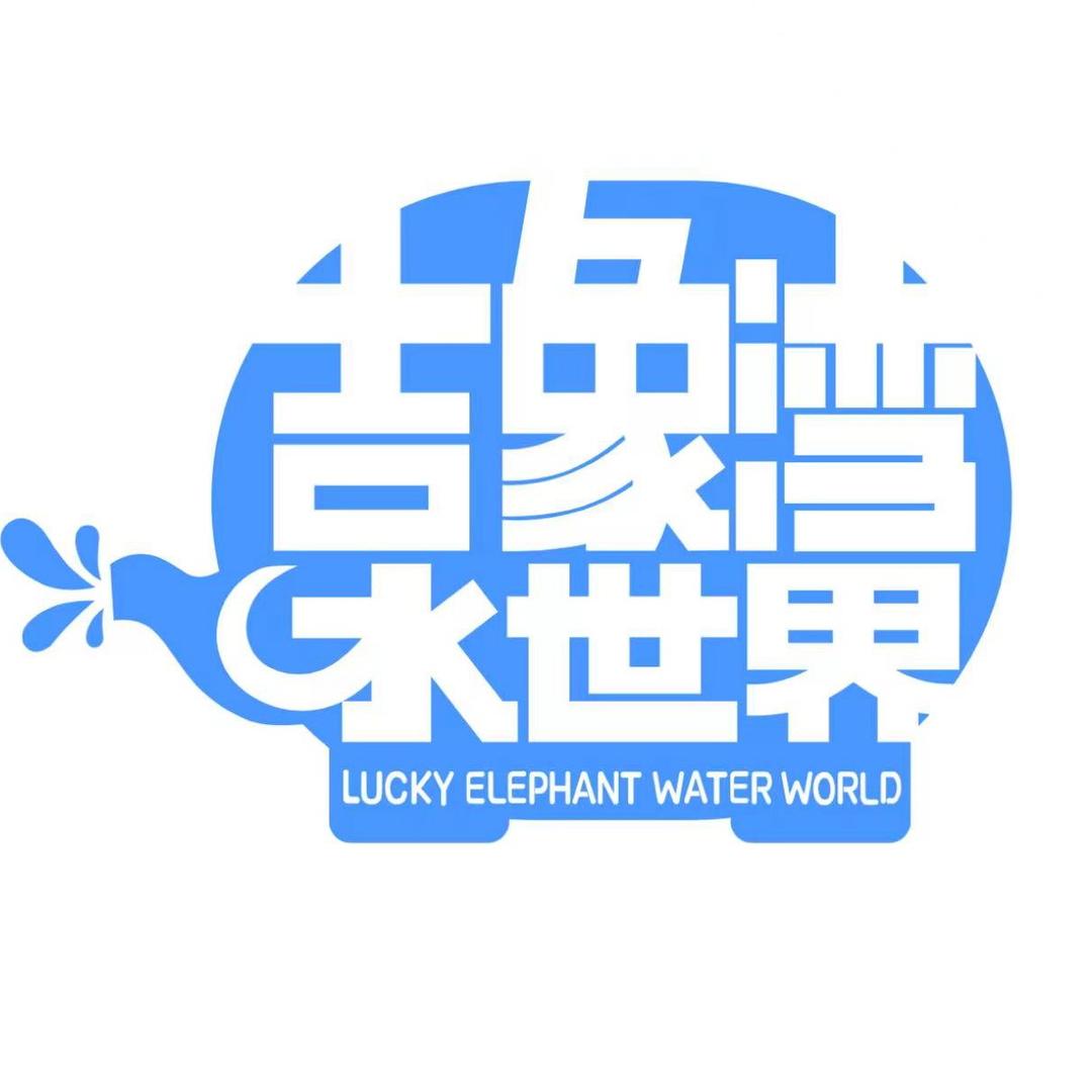 吉象湾水世界