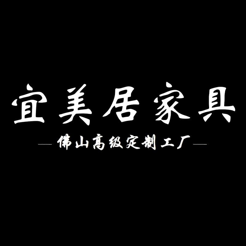 佛山宜美居家具