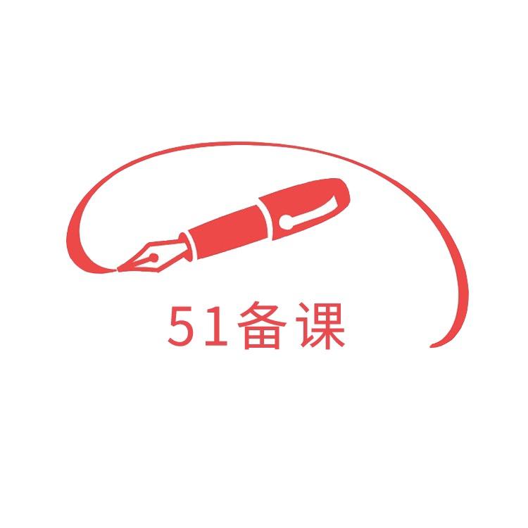51备课