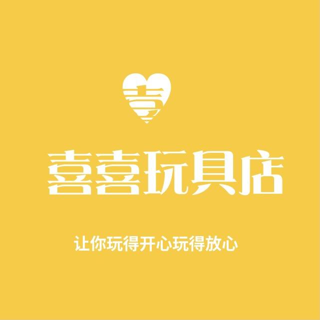 喜喜玩具店