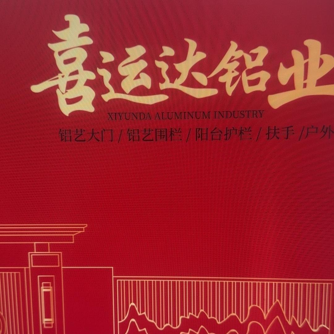 喜运达铝业