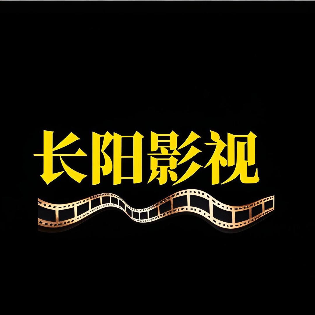 长阳影视