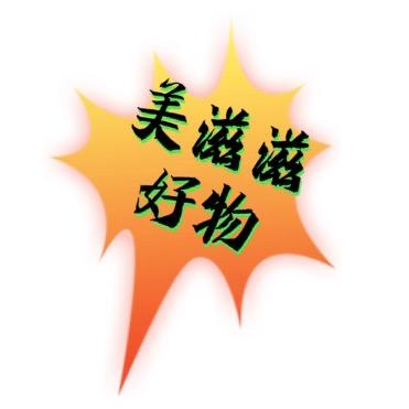 美滋滋好物