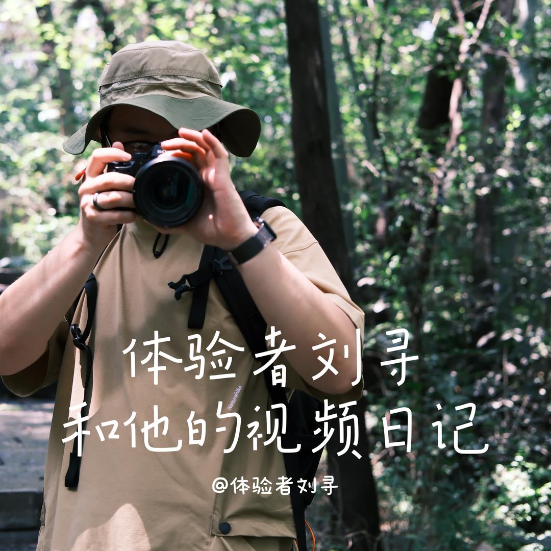 体验者刘寻