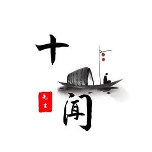 十闻先生