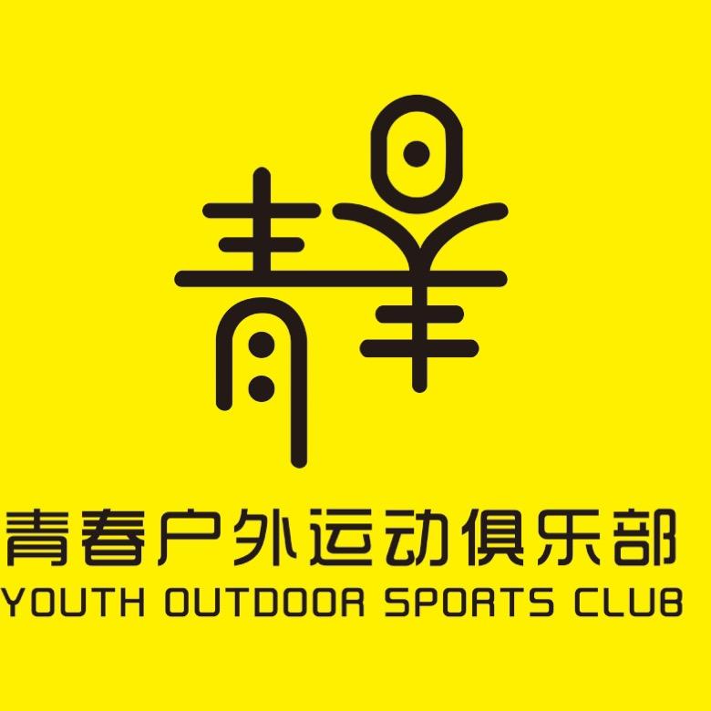 青春户外