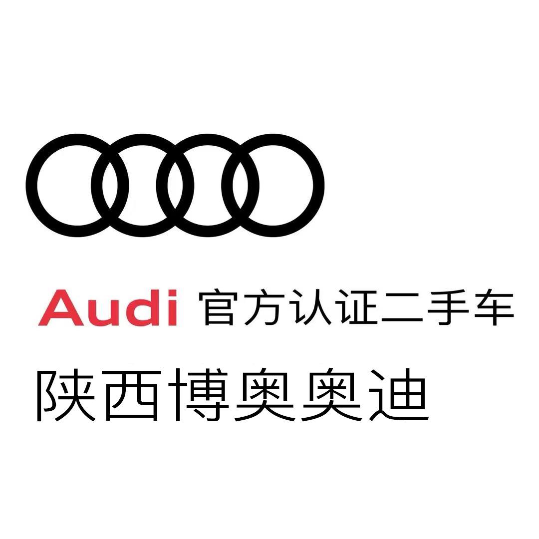 西安博奥奥迪官方认证二手车