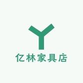 亿林家具店