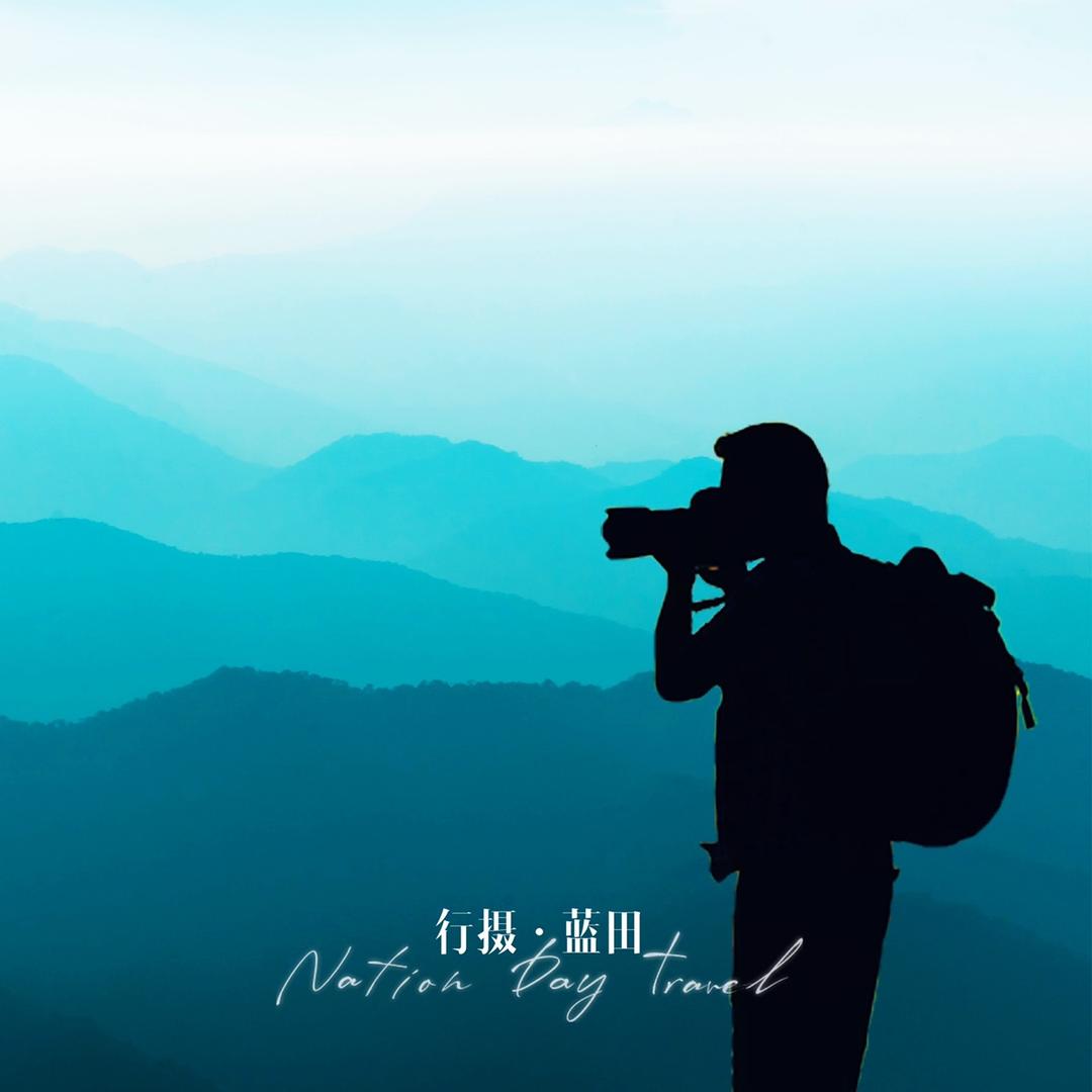 行摄蓝田