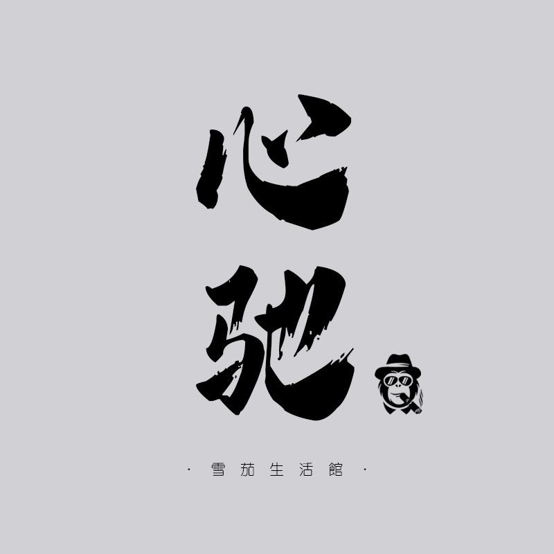 心驰