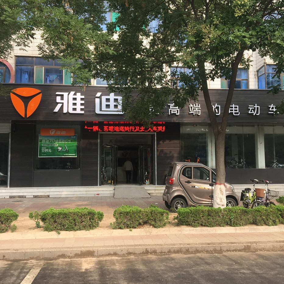 平原县雅迪电动车小艾