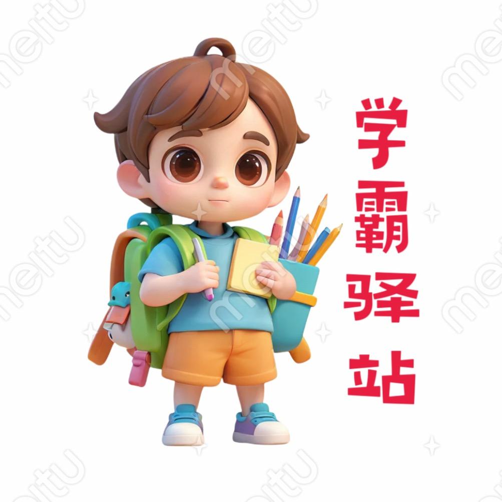 学霸驿站