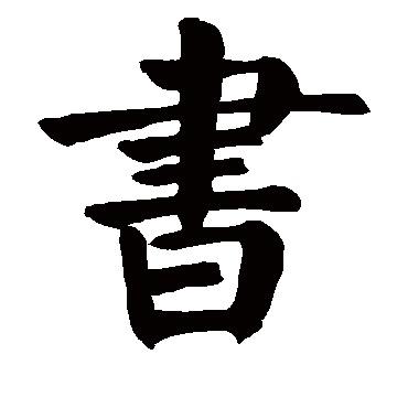 南山书仓