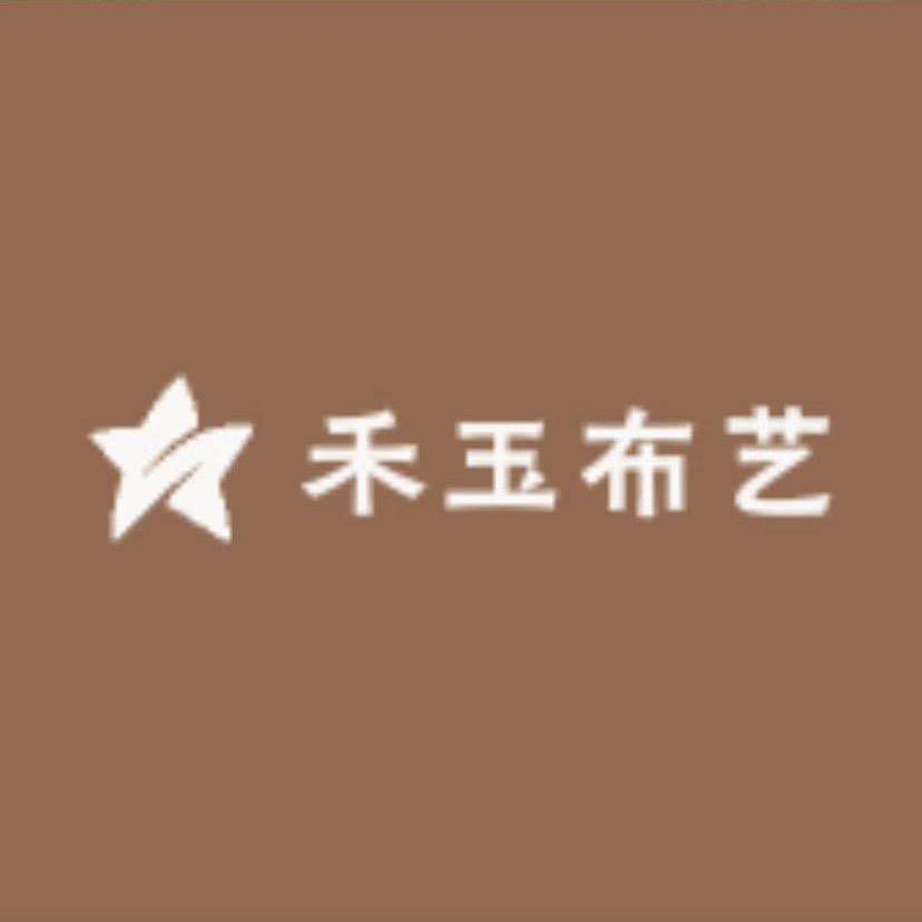 禾玉布艺