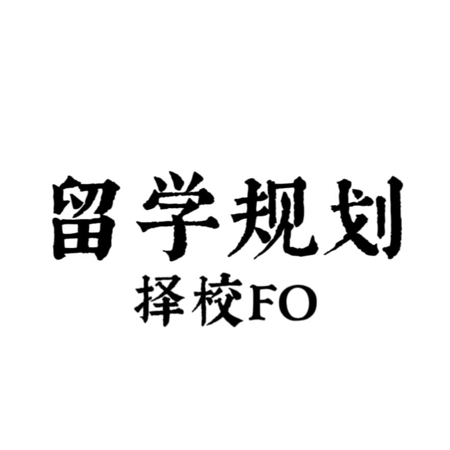 留学规划.择校FO