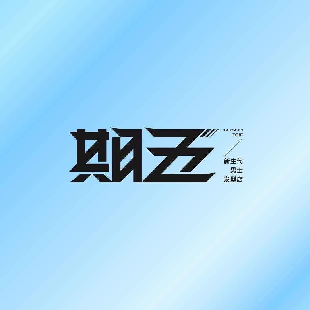 期五新生代男士发型（钟楼店）