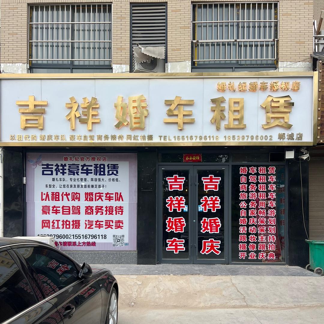 吉祥婚车租赁～郸城店