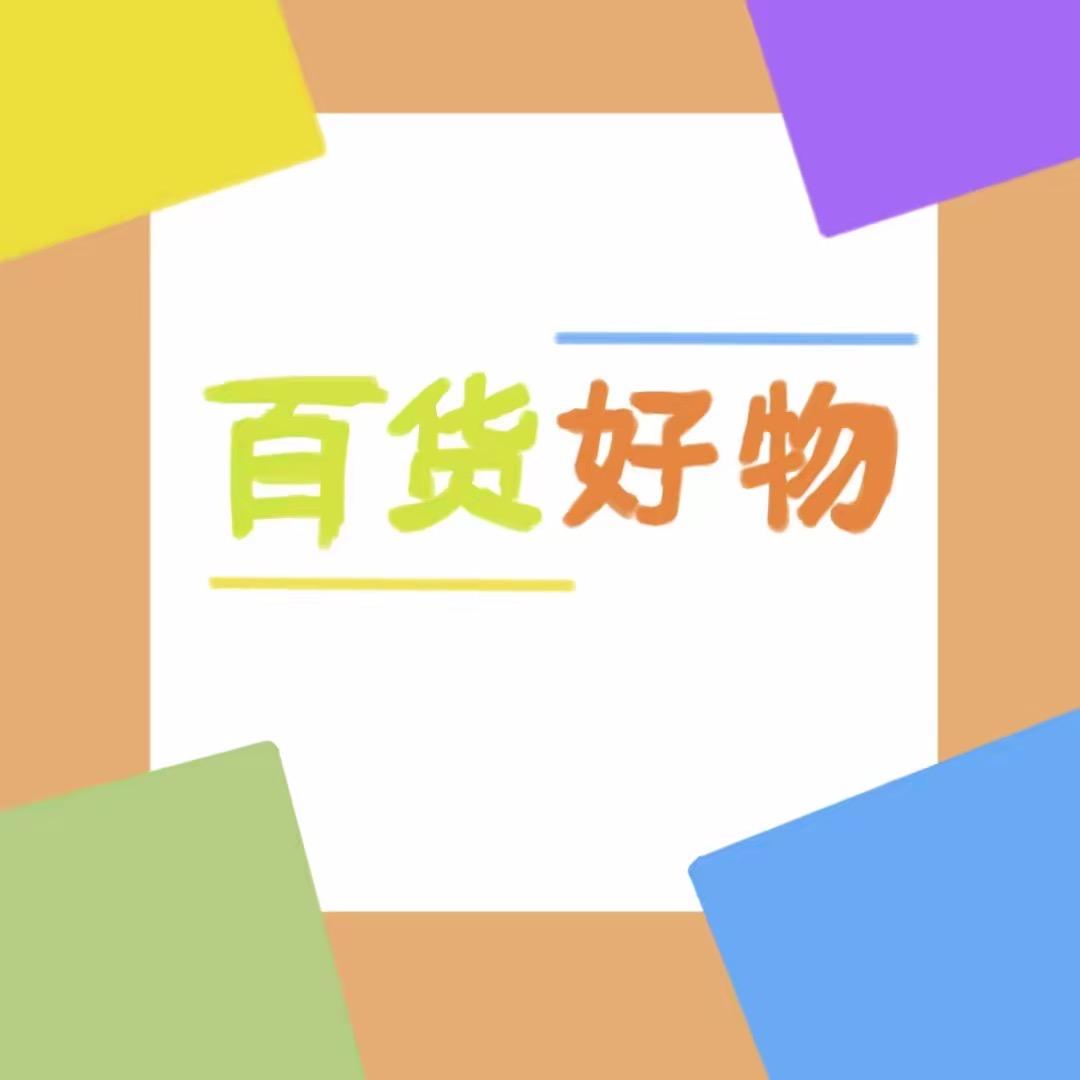 多多好物分享