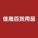 佳颐百货日用店