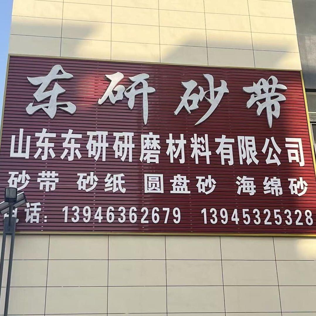 临沂东研砂带
