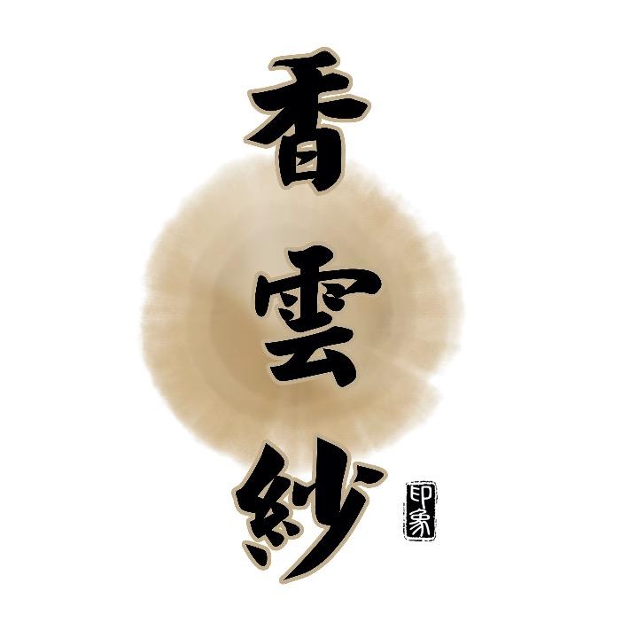香云纱印象