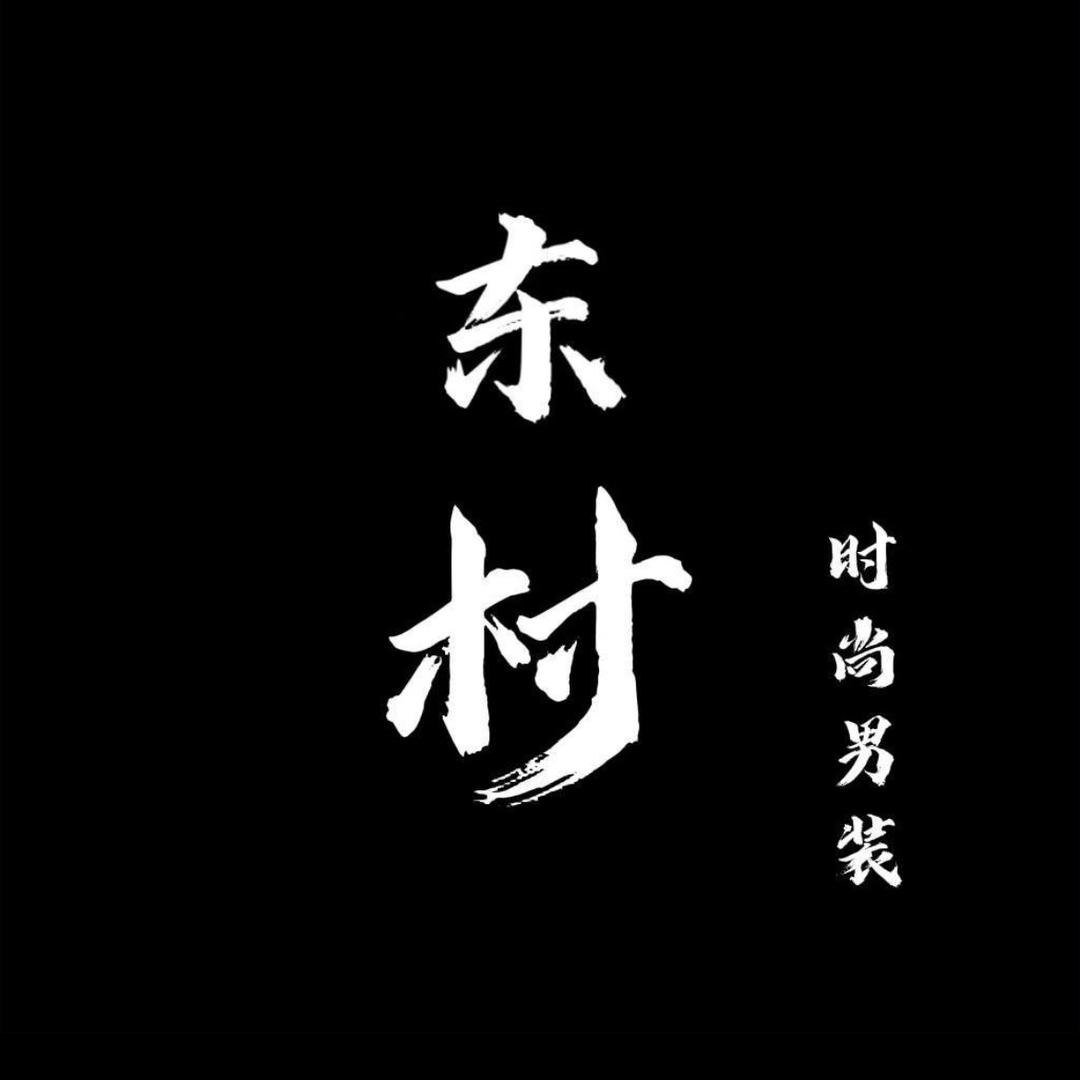 东村-型男搭配