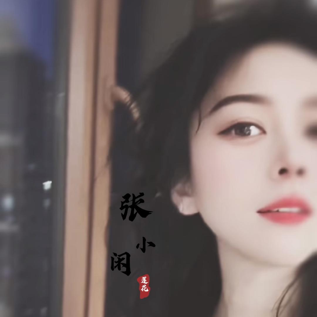 张小闲