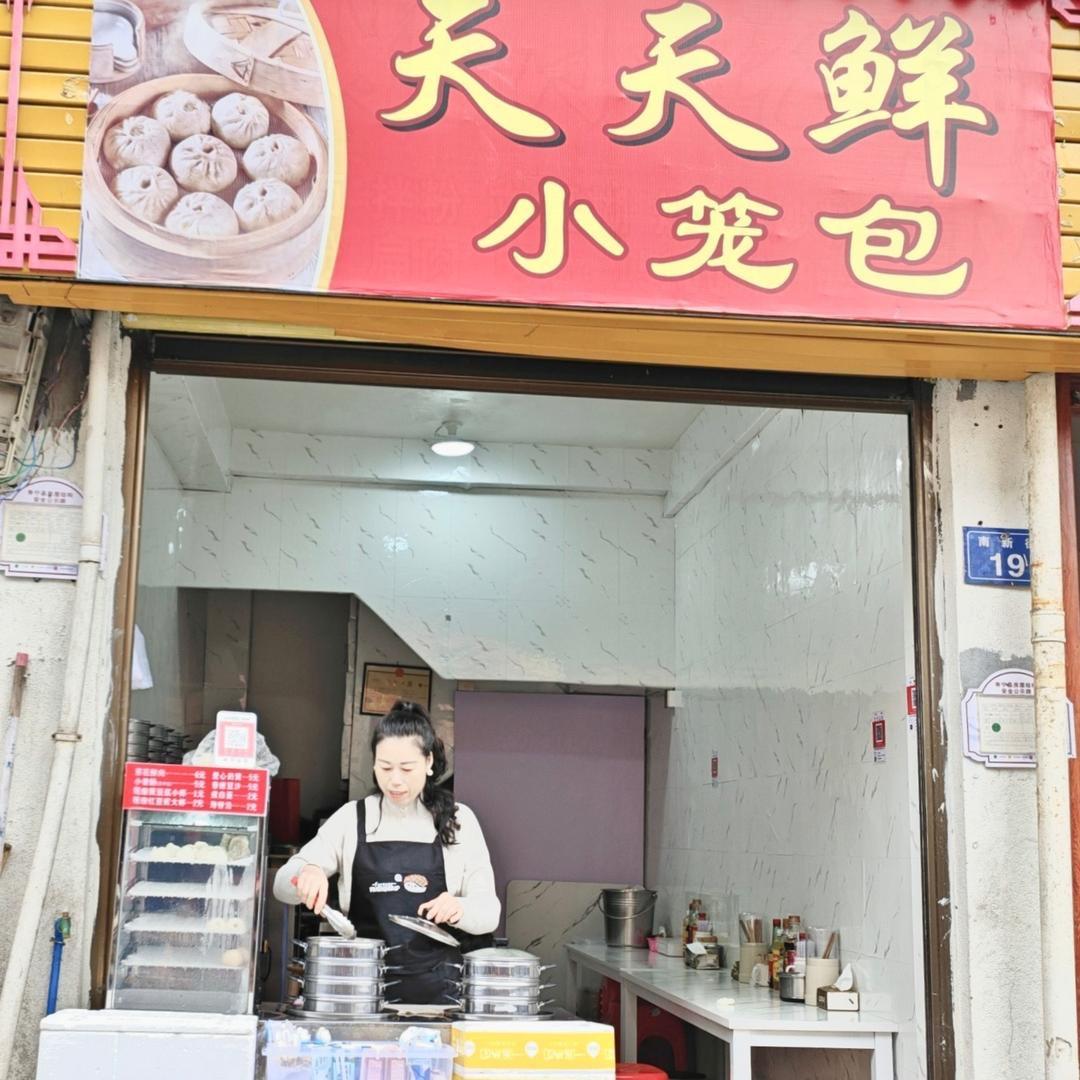 小笼包天天鲜。