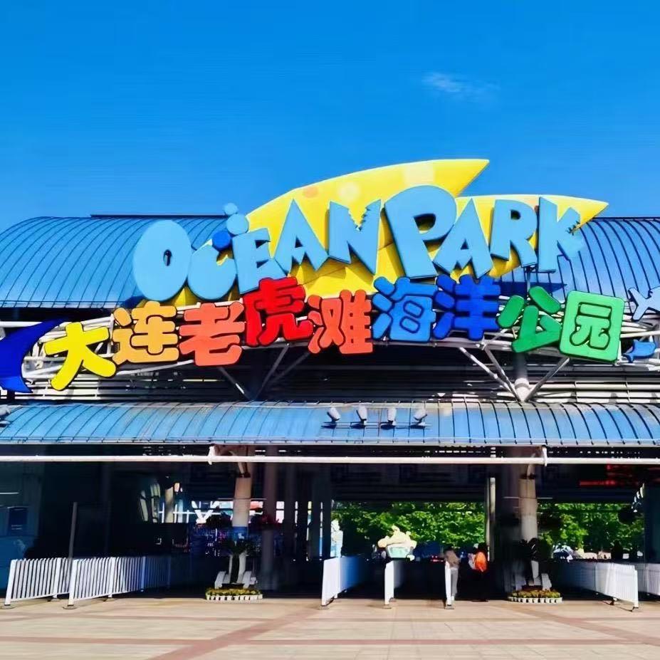 大连老虎滩海洋公园馆长