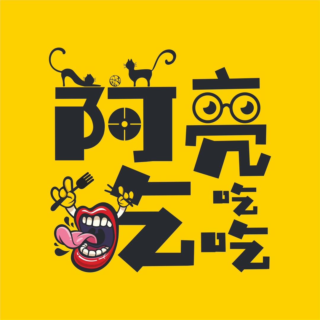 阿亮吃吃吃