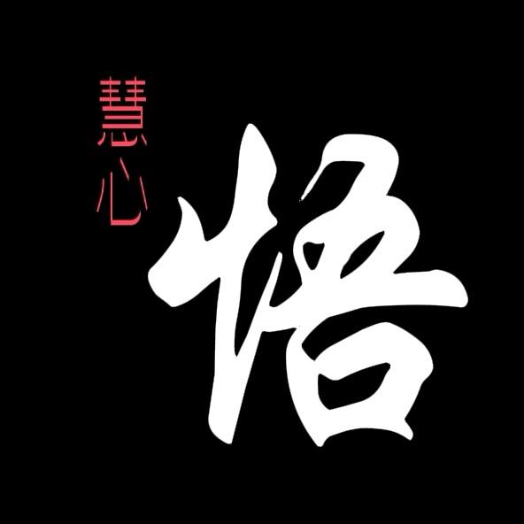悟·慧心